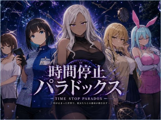 時間停止パラドックス(レディーゴー山田) [d_786087]