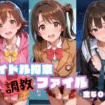アイドル拘束  調教ファイル  渋〇凛 島〇卯月 本〇未央篇(RITZ STATION) [d_786113]