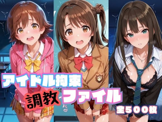 アイドル拘束  調教ファイル  渋〇凛 島〇卯月 本〇未央篇(RITZ STATION) [d_786113]