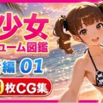 美少女コスチューム図鑑 水着編 01  夏のビキニコレクション(美少女コスチューム図鑑) [d_786119]