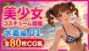 美少女コスチューム図鑑 水着編 01  夏のビキニコレクション(美少女コスチューム図鑑) [d_786119]