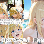 くわえるかのじょ  夏ver.(ウサギノオウタ) [d_786127]