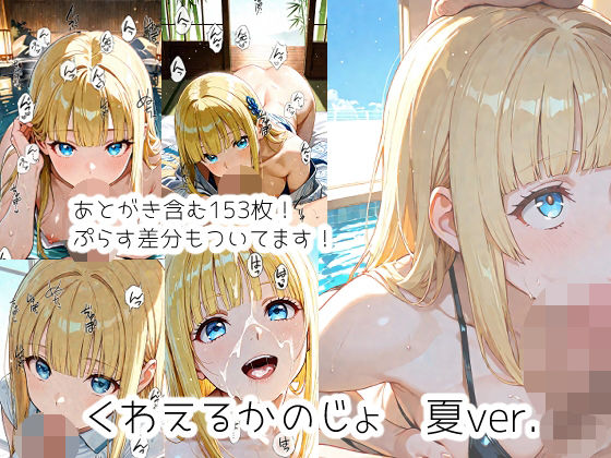 くわえるかのじょ  夏ver.(ウサギノオウタ) [d_786127]