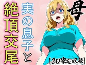 必死にヤらせてと頼み込む息子とエッチしちゃうお母さんCG集  〜自分が育てたチンポに不覚にもイキ狂い〜(フモラリズム（健やか羊羹）) [d_786135]