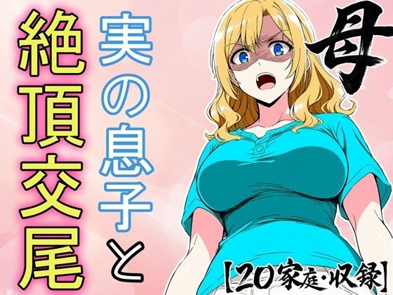 必死にヤらせてと頼み込む息子とエッチしちゃうお母さんCG集  〜自分が育てたチンポに不覚にもイキ狂い〜(フモラリズム（健やか羊羹）) [d_786135]