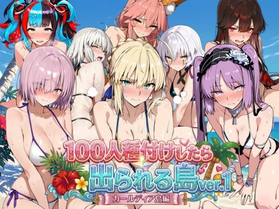 ヒロイン100人種付けしたら出られる島vol，1（カールディア島）(ロリと巨乳とまほうつかい(筆野こはねの工房)) [d_786152]