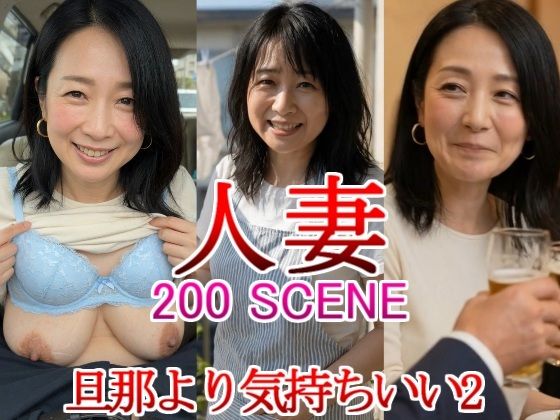 人妻 熟女 旦那より気持ちいい2 同窓会 寝取られ 不倫 禁断 母乳 奥様 団地妻 巨乳 新婚 三十路 三十代 四十代 五十代 新妻 初老(JK博士) [d_786176]