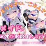 メイドのミオがお給仕します（はーと）(放課後の特等席) [d_786189]