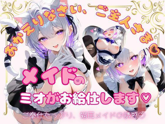 メイドのミオがお給仕します（はーと）(放課後の特等席) [d_786189]