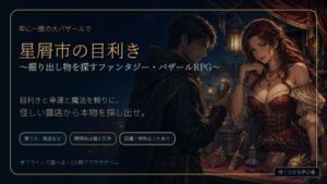 星屑市の目利き 〜掘り出し物を探すファンタジー・バザールRPG〜(小さな学び舎) [d_786191]