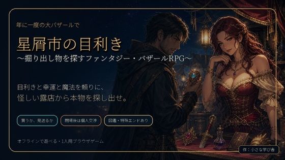 星屑市の目利き 〜掘り出し物を探すファンタジー・バザールRPG〜(小さな学び舎) [d_786191]