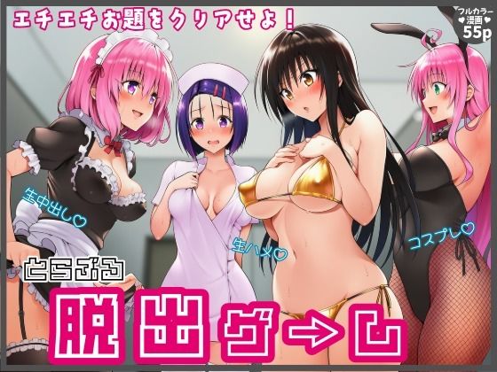 【始まり編】脱出ゲームToLOVEる！コスプレ！生ハメ！生中出し！エチエチお題をクリアせよ！(さすけのけ) [d_786199]