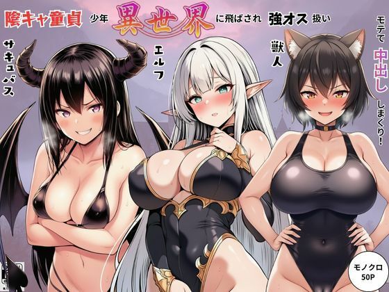 陰キャ童貞少年が異世界に飛ばされ強オス扱い！エルフ・サキュバス・獣人たちにモテて中出しまくり！(しっぽ) [d_786209]