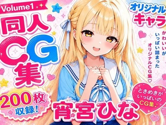 ひなこれ！ Volume1(にじえいち) [d_786227]