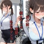 婚約者の目の前で上司の極太チンポに堕ちた清楚OL  処女オマンコを肉便器に調教されるまで(蜜郎クラブ) [d_786228]