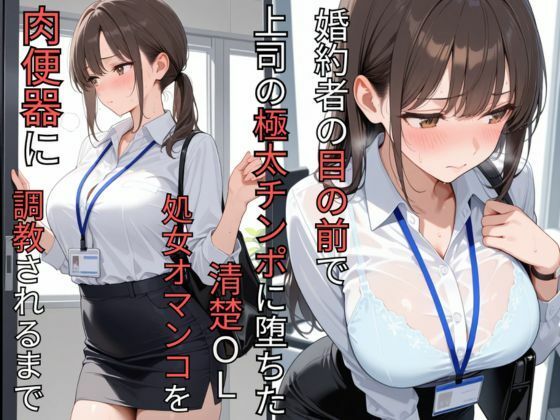 婚約者の目の前で上司の極太チンポに堕ちた清楚OL  処女オマンコを肉便器に調教されるまで(蜜郎クラブ) [d_786228]