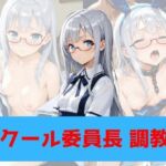 クール委員長、調教(もんぶらんぷりん) [d_786266]