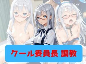 クール委員長、調教(もんぶらんぷりん) [d_786266]