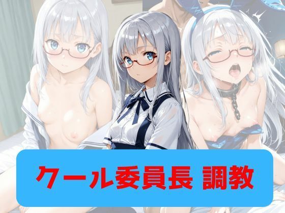 クール委員長、調教(もんぶらんぷりん) [d_786266]