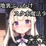 路地裏ぶっかけスク水魔法少女(Bukkake Vault) [d_786275]