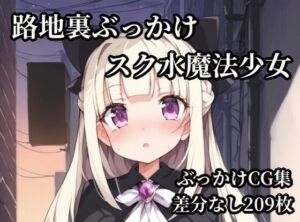 路地裏ぶっかけスク水魔法少女(Bukkake Vault) [d_786275]