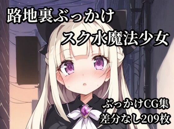 路地裏ぶっかけスク水魔法少女(Bukkake Vault) [d_786275]