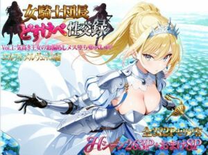 女騎士団長  どすけべ性交録  Vol.1:気高き王女のお漏らしメス堕ちせっくしゅ（はーと）(プリンセスランド) [d_786286]