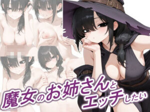 魔女のお姉さんとエッチしたい(正方形ティッシュ) [d_786289]