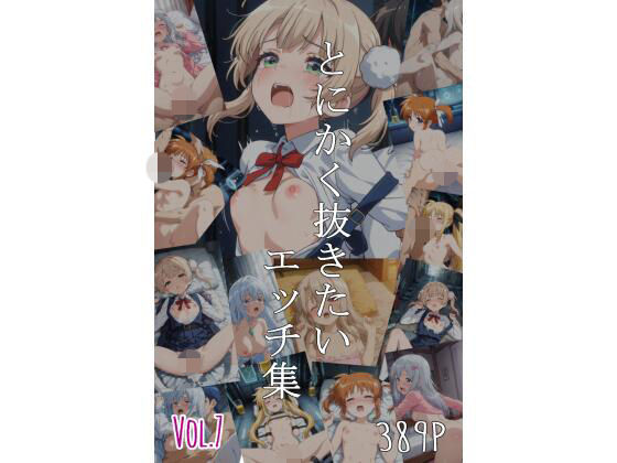 とにかく抜きたいエッチ集Vol.7(即抜亭) [d_786299]