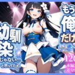 もう俺だけの幼馴染じゃない…と思ってた(ukkripp) [d_786307]