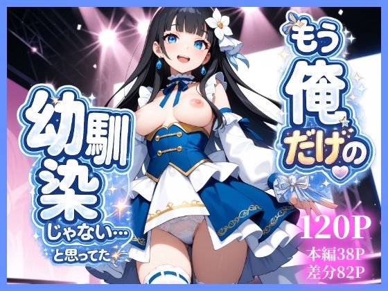 もう俺だけの幼馴染じゃない…と思ってた(ukkripp) [d_786307]