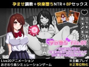 孕み堕ち File.01 〜私は彼氏と別れて幼馴染の陰キャ君と子作りしてボテ腹ママになりました〜(HPeach) [d_786347]