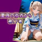 夏夜の浴衣から覗く下着(エロ天使商会) [d_786348]