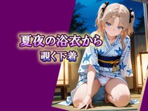 夏夜の浴衣から覗く下着(エロ天使商会) [d_786348]
