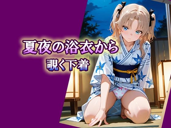 夏夜の浴衣から覗く下着(エロ天使商会) [d_786348]