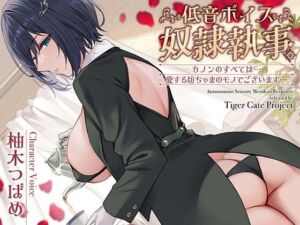 低音ボイス奴○執事。「カノンのすべては…愛する坊ちゃまのモノでございます…。」(TigerGateProject) [d_786368]