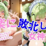 快楽に敗北した女神たち ソ〇ダ編(めすおちらぼ) [d_786372]