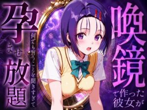 喚鏡で作った彼女が何でも言うことを聞きすぎて孕ませ放題  西蓮○春菜(絶頂倶楽部) [d_786384]