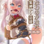 緊縛少女図録 なわのかなた 2024B(村雲茶屋) [d_786385]