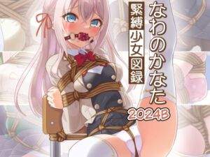 緊縛少女図録 なわのかなた 2024B(村雲茶屋) [d_786385]