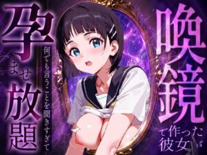 喚鏡で作った彼女が何でも言うことを聞きすぎて孕ませ放題  桐○谷直葉(ルートA) [d_786387]