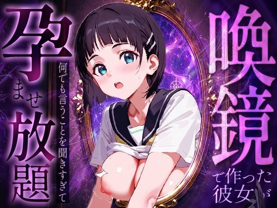 喚鏡で作った彼女が何でも言うことを聞きすぎて孕ませ放題  桐○谷直葉(ルートA) [d_786387]