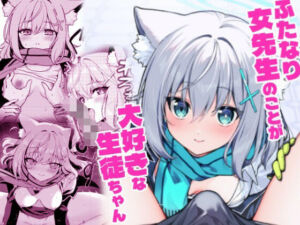 ふたなり女先生本のことが大好きな生徒ちゃん(ニクヤサン) [d_786398]