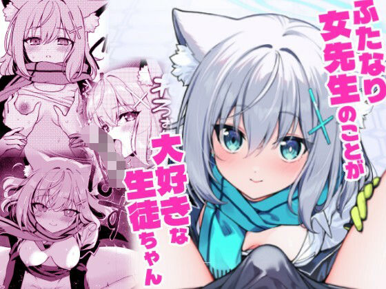 ふたなり女先生本のことが大好きな生徒ちゃん(ニクヤサン) [d_786398]