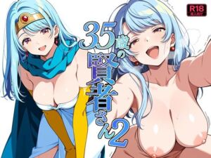 35歳の賢者さん2(よるはらのーと) [d_786406]