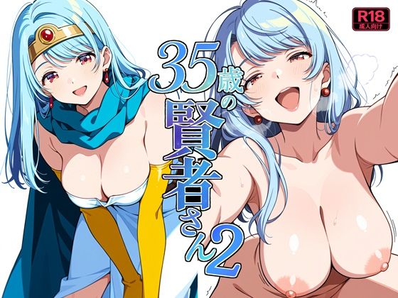 35歳の賢者さん2(よるはらのーと) [d_786406]