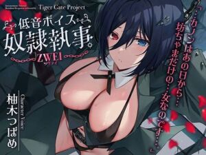 低音ボイス奴○執事。ZWEI「…カノンはあの日から…坊ちゃまだけの…女なのです…。(TigerGateProject) [d_786408]
