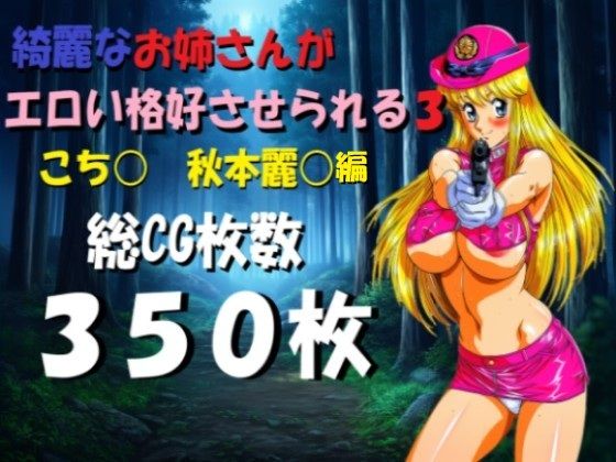 綺麗なお姉さんがエロい格好させられる3(ミルク) [d_786429]