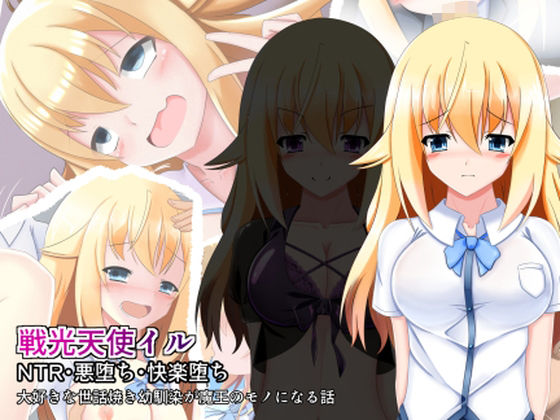 戦光天使イル(なまはぐれの森) [d_786445]