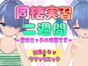 同棲実習の二週間 〜夜はエッチの時間です〜(らすとるん) [d_786447]
